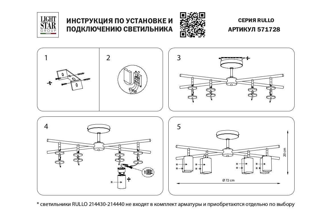 фото потолочная люстра lightstar rullo (571728+214436-4+214486-4+202430-8) lr7283648640 | 220svet.ru