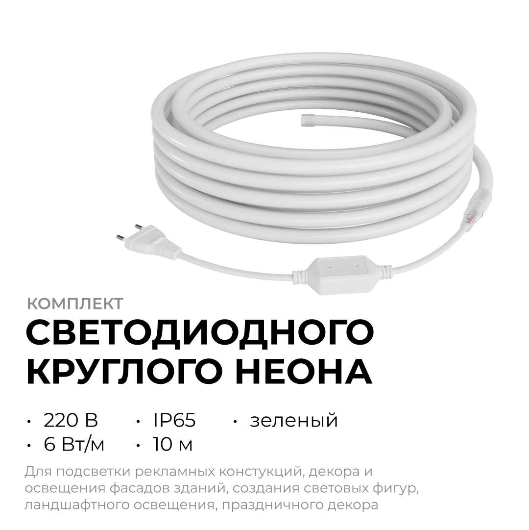 фото комплект светодиодного неона apeyron 220в, 6вт/м, зеленый, smd 2835, 144д/м, круглый,  d=14мм, 10м, ip65 (сетевой шнур, заглушка, крепеж - 10шт) 10-11 | 220svet.ru