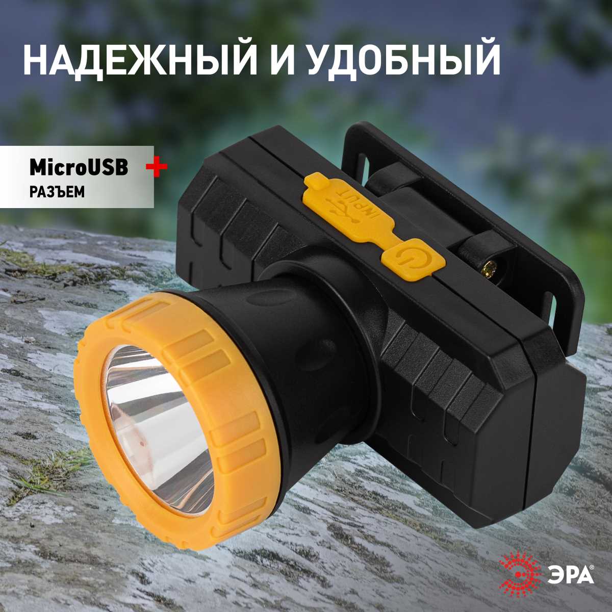 фото фонарь налобный светодиодный эра аккумуляторный мощный яркий 2 режима желто-черный б0055349 | 220svet.ru