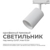 Миниатюра фото трековый однофазный светильник apeyron 16-71 | 220svet.ru